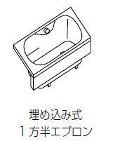 クリナップ アクリックス浴槽 コクーン 1400タイプ 埋め込み式 1方半