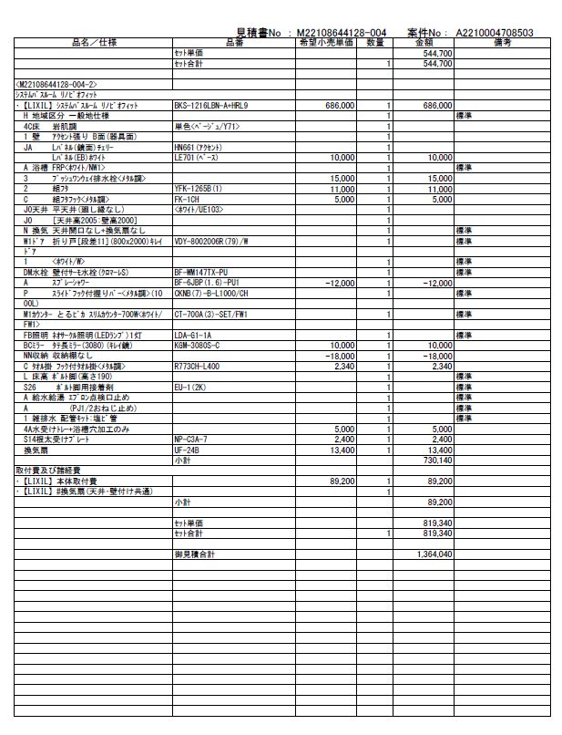 鶴巻現場 LIXIL シエラS W195/リノビオフィット 1216 本体取付費 鶴巻現場 LIXIL シエラS W195/リノビオフィット 1216 本体取付費
